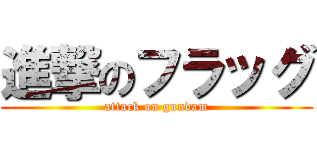 進撃のフラッグ (attack on gundam)