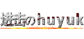 进击のｈｕｙｕｋ (attack on huyuk)