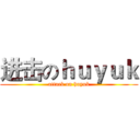 进击のｈｕｙｕｋ (attack on huyuk)