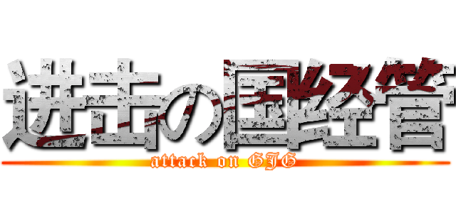 进击の国经管 (attack on GJG)