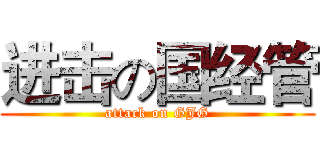 进击の国经管 (attack on GJG)
