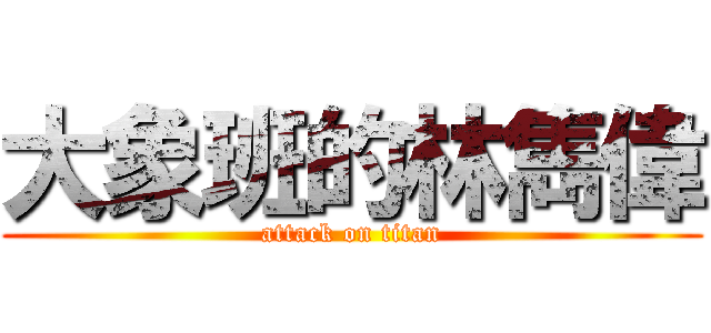 大象班的林雋偉 (attack on titan)