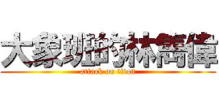 大象班的林雋偉 (attack on titan)