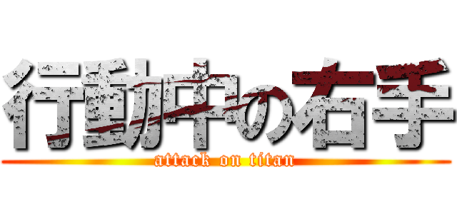 行動中の右手 (attack on titan)