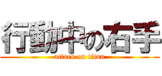 行動中の右手 (attack on titan)