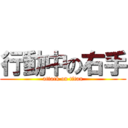 行動中の右手 (attack on titan)