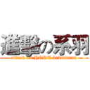 進擊の系羽 (attack on HORT badmintan)