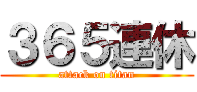 ３６５連休 (attack on titan)