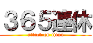 ３６５連休 (attack on titan)