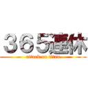 ３６５連休 (attack on titan)