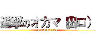 進撃のオカマ（田ロ） (attack on titan)