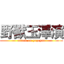 野獸玉澤演 (attack on yuzeyan)