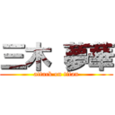 三木 夢華 (attack on titan)