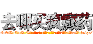 去哪买疯癫药 (去哪买疯癫药【电-186x2687x6963-Q278180069元-吉-药-业】我们做的是长期生意,靠的是老客户长期支持 http://sngk.net/H4CNOU
)