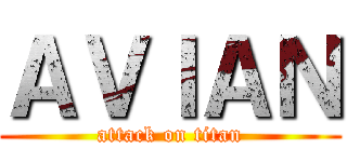 ＡＶＩＡＮ (attack on titan)