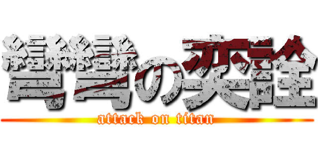 彎彎の奕詮 (attack on titan)