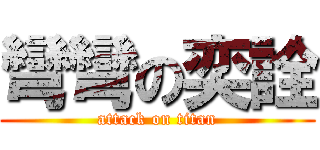 彎彎の奕詮 (attack on titan)