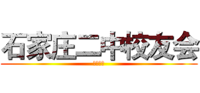 石家庄二中校友会 (天津大学)