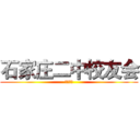 石家庄二中校友会 (天津大学)