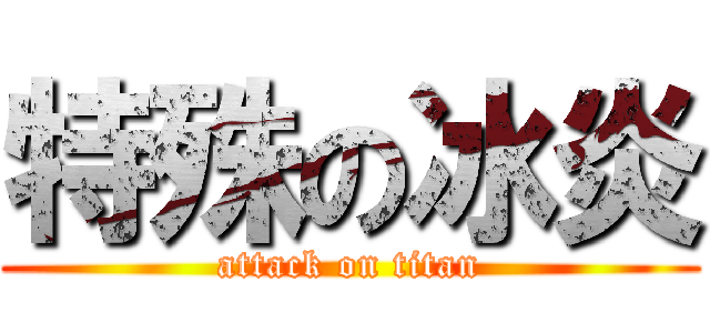 特殊の冰炎 (attack on titan)