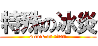 特殊の冰炎 (attack on titan)