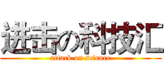 进击の科技汇 (attack on science)