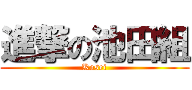 進撃の池田組 (Kosei)