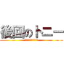 後回のトニー (バックロールのトニー)