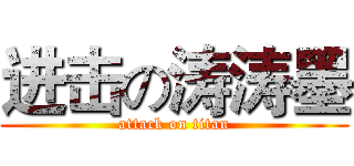 进击の涛涛墨 (attack on titan)