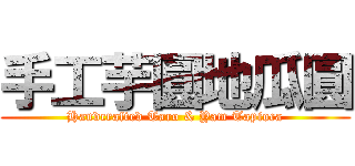 手工芋圓地瓜圓 (Handcrafted Taro & Yam Tapioca)