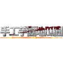 手工芋圓地瓜圓 (Handcrafted Taro & Yam Tapioca)