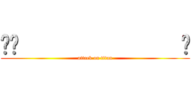 🎳💨                💃 (attack on titan)