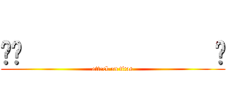 🎳💨                💃 (attack on titan)