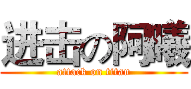 进击の阿曦 (attack on titan)