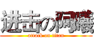 进击の阿曦 (attack on titan)