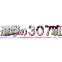 進撃の３０７班 (attack on 307Class)