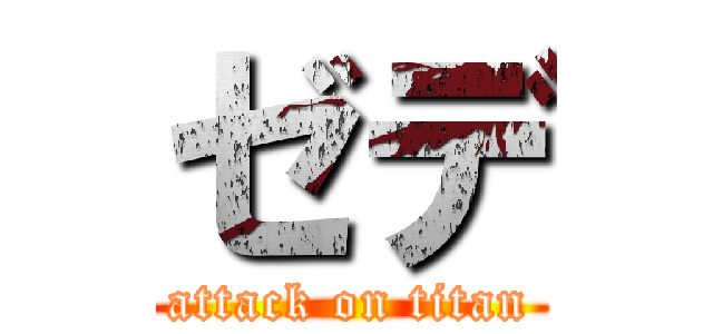 ゼデ (attack on titan)