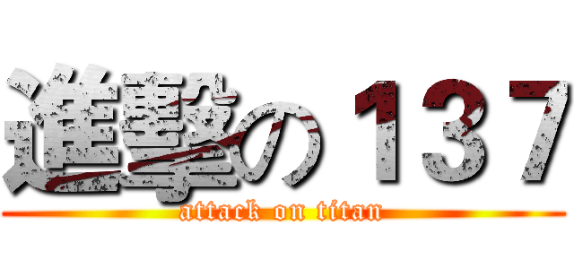進擊の１３７ (attack on titan)