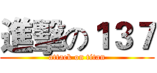 進擊の１３７ (attack on titan)