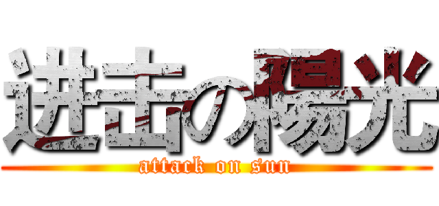 进击の陽光 (attack on sun)