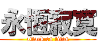 永恆寂寞 (attack on titan)