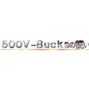 ５００Ｖ－Ｂｕｃｋｓの使い道 ()