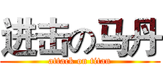 进击の马丹 (attack on titan)