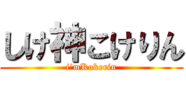 しけ神こけりん (i'mKokerin)