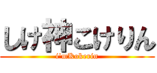 しけ神こけりん (i'mKokerin)