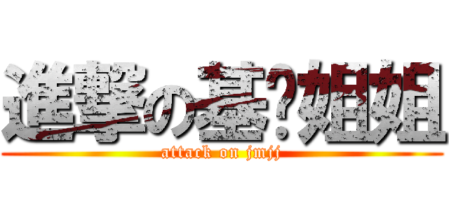 進撃の基喵姐姐 (attack on jmjj)