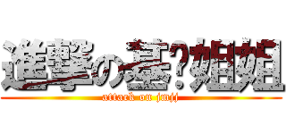 進撃の基喵姐姐 (attack on jmjj)