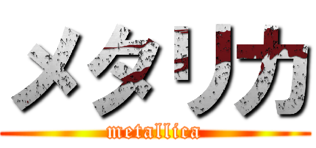 メタリカ (metallica)