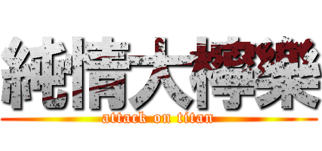 純情大檸樂 (attack on titan)