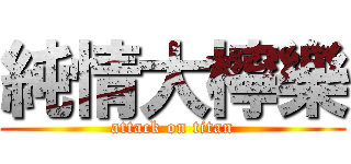純情大檸樂 (attack on titan)